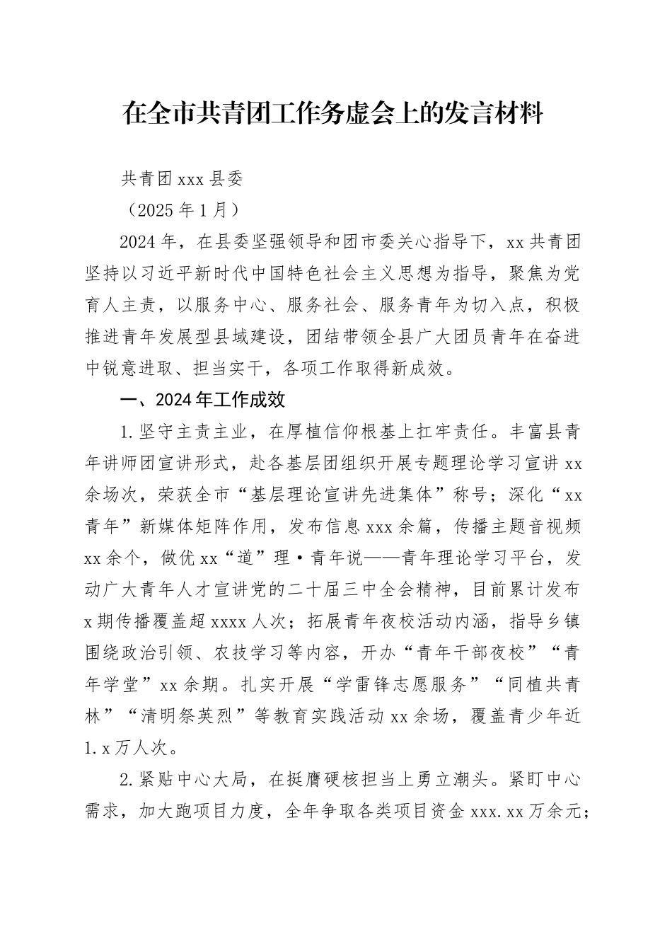 在全市共青团工作务虚会上的发言材料（202501）_第1页