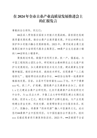 在全市古桑产业高质量发展推进会上的汇报发言
