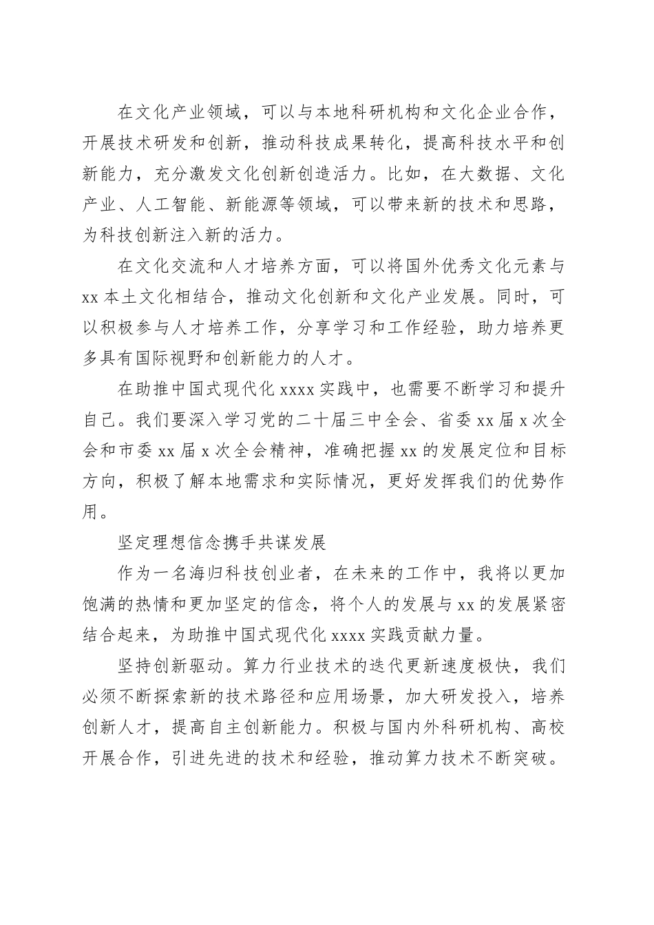 在全市归国留学人员学习贯彻党的二十届三中全会精神座谈会上的发言材料合集（10篇）_第2页