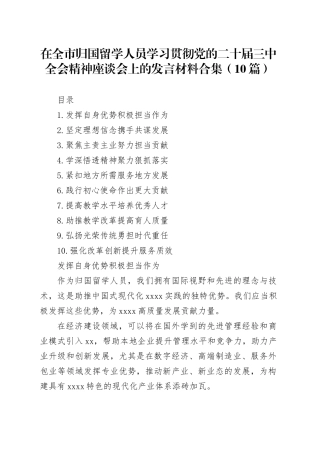 在全市归国留学人员学习贯彻党的二十届三中全会精神座谈会上的发言材料合集（10篇）