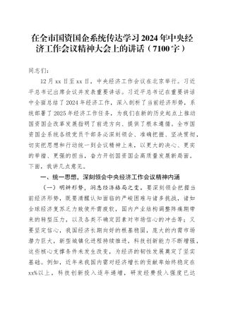 在全市国资国企系统传达学习2024年中央经济工作会议精神大会上的讲话（7100字）