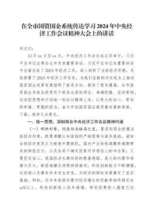在全市国资国企系统传达学习2024年中央经济工作会议精神大会上的讲话