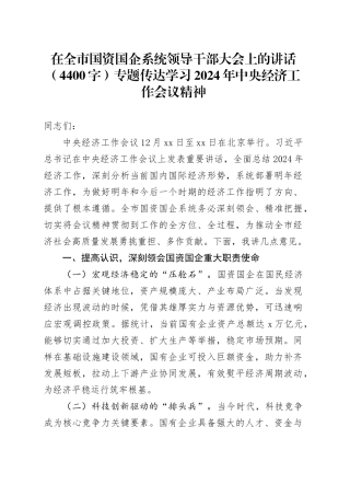 在全市国资国企系统领导干部大会上的讲话（4400字）专题传达学习2024年中央经济工作会议精神