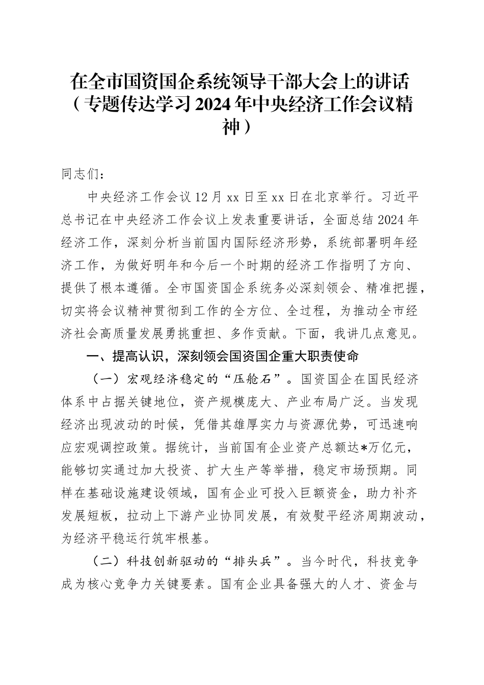 在全市国资国企系统领导干部大会上的讲话（专题传达学习2024年中央经济工作会议精神）_第1页