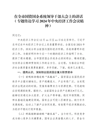 在全市国资国企系统领导干部大会上的讲话（专题传达学习2024年中央经济工作会议精神）
