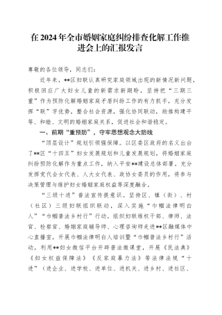 在全市婚姻家庭纠纷排查化解工作推进会上的汇报发言