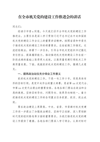在全市机关党的建设工作推进会的讲话