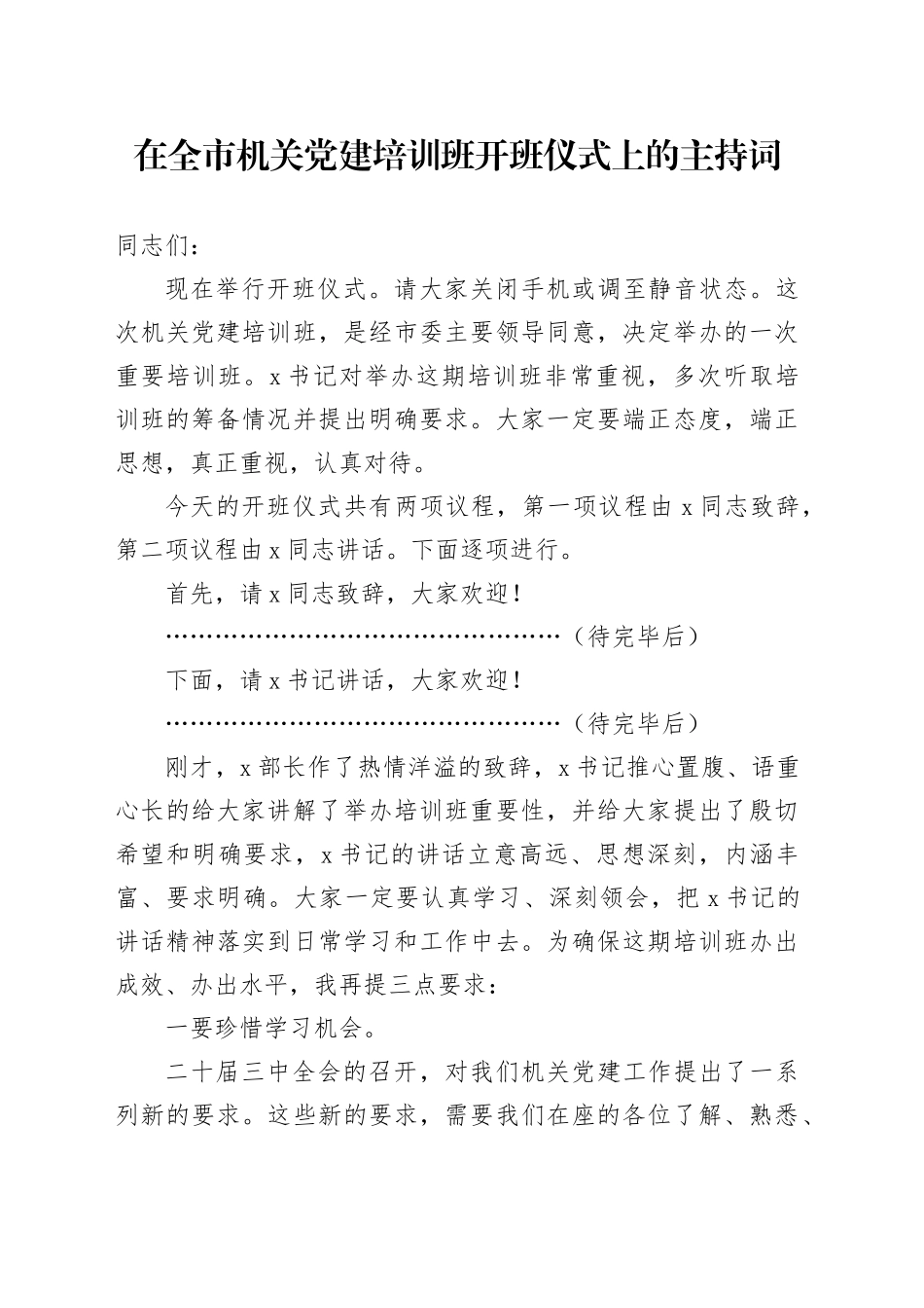 在全市机关党建培训班开班仪式上的主持词_第1页