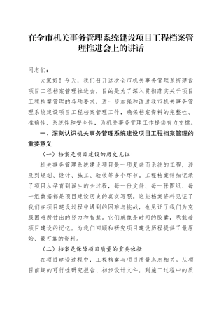 在全市机关事务管理系统建设项目工程档案管理推进会上的讲话