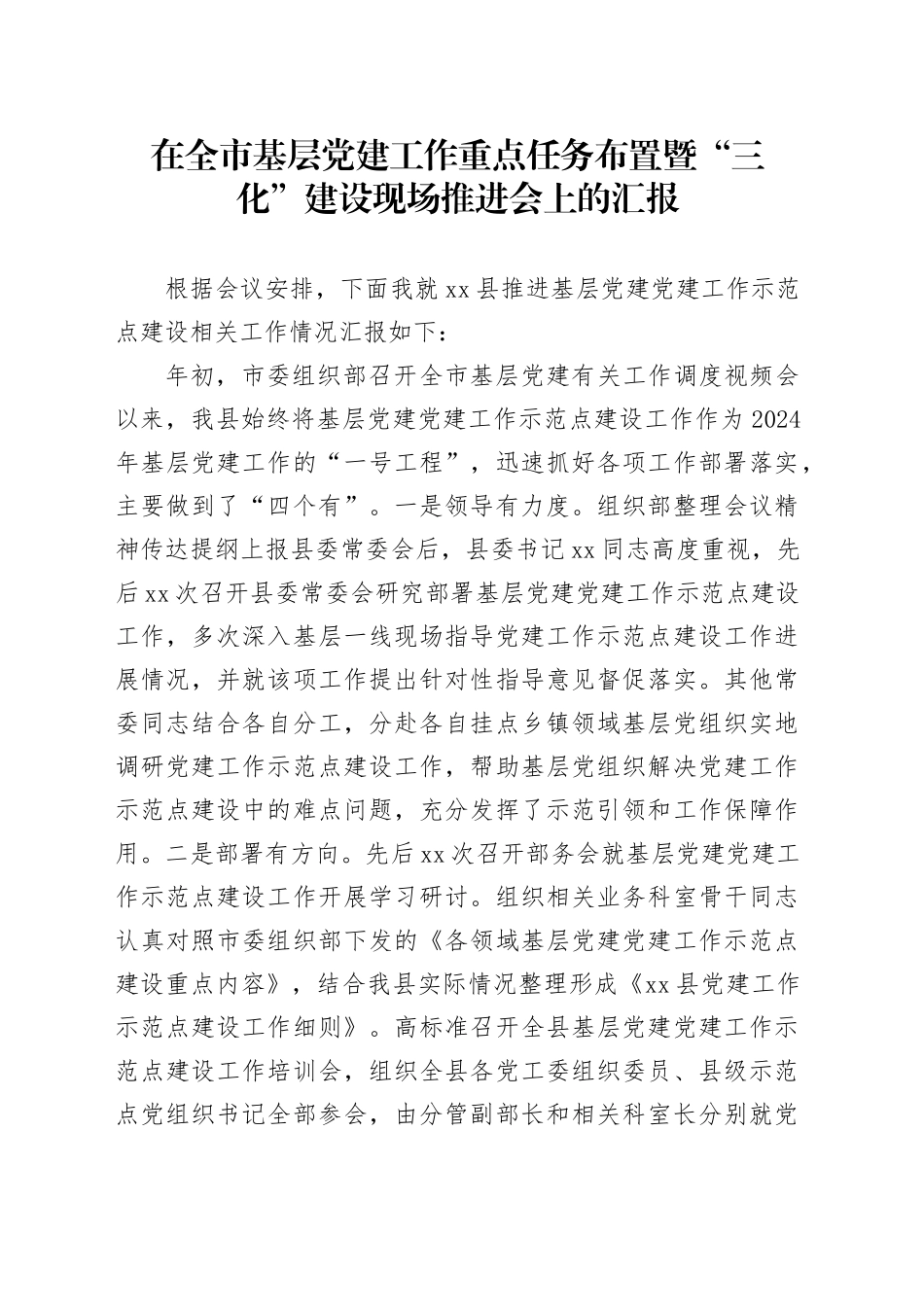 在全市基层党建工作重点任务布置暨“三化”建设现场推进会上的汇报_第1页