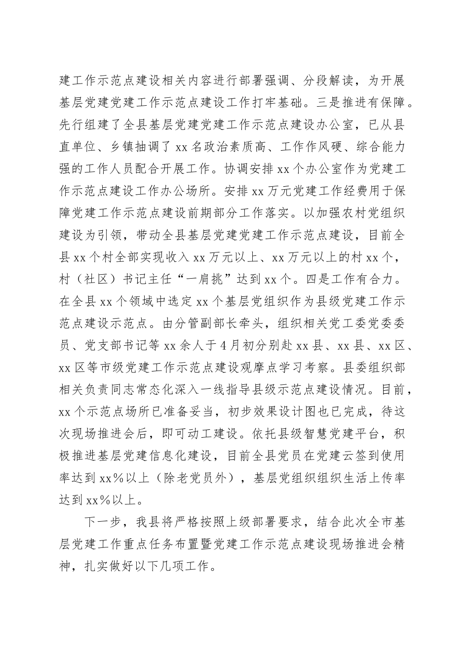 在全市基层党建工作重点任务布置暨“三化”建设现场推进会上的汇报_第2页