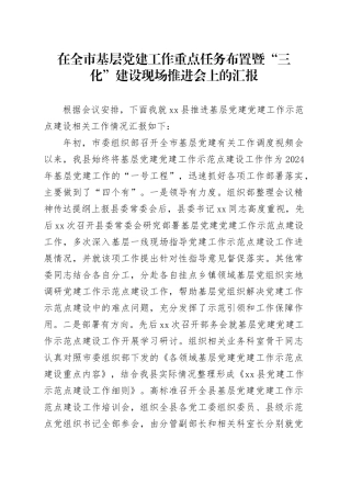 在全市基层党建工作重点任务布置暨“三化”建设现场推进会上的汇报