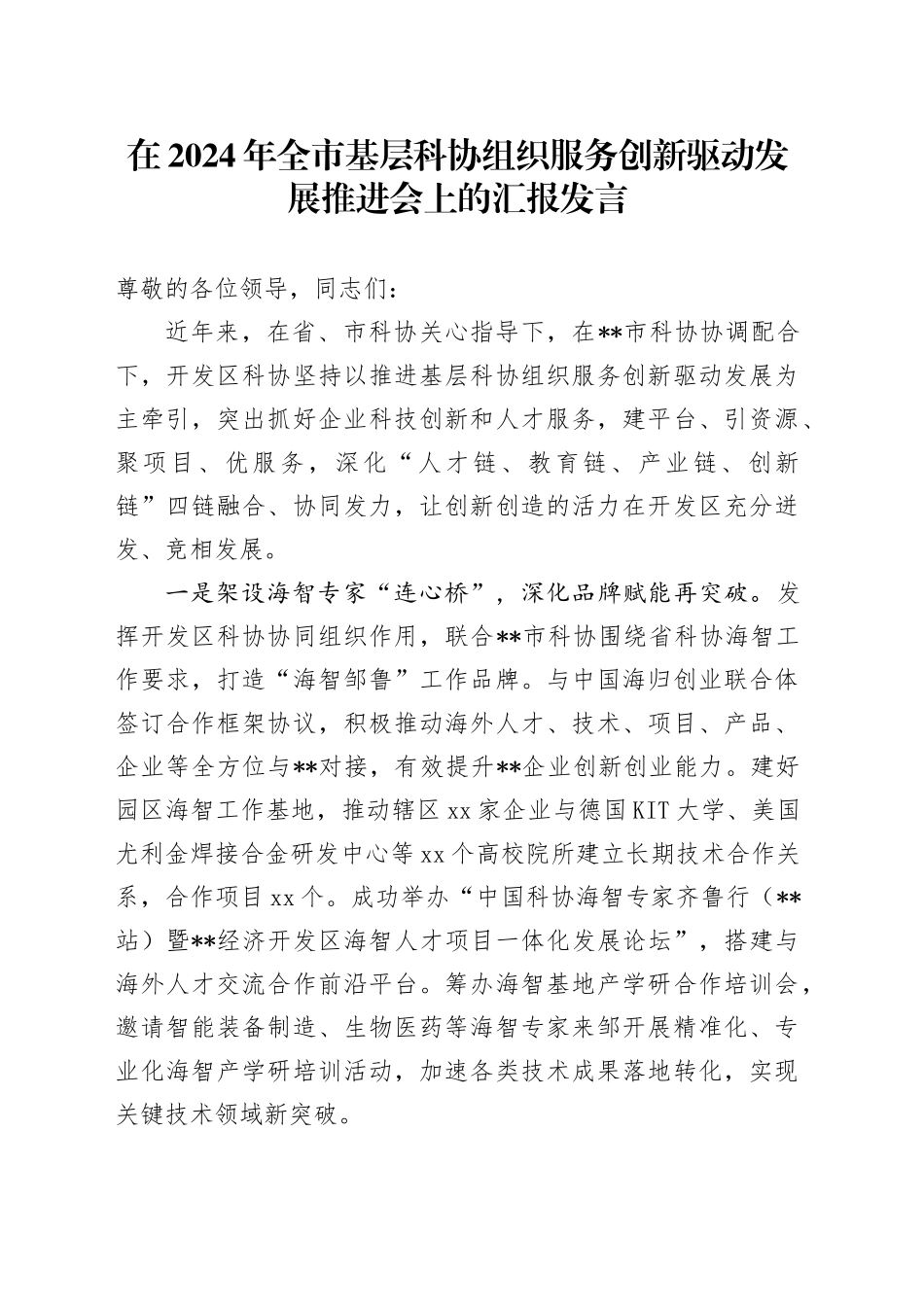 在全市基层科协组织服务创新驱动发展推进会上的汇报发言_第1页