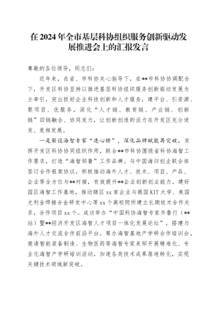 在全市基层科协组织服务创新驱动发展推进会上的汇报发言