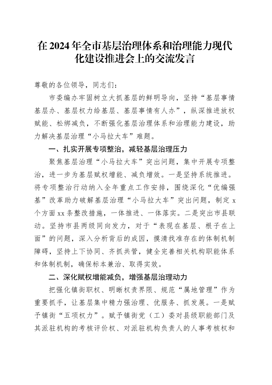 在全市基层治理体系和治理能力现代化建设推进会上的交流发言_第1页