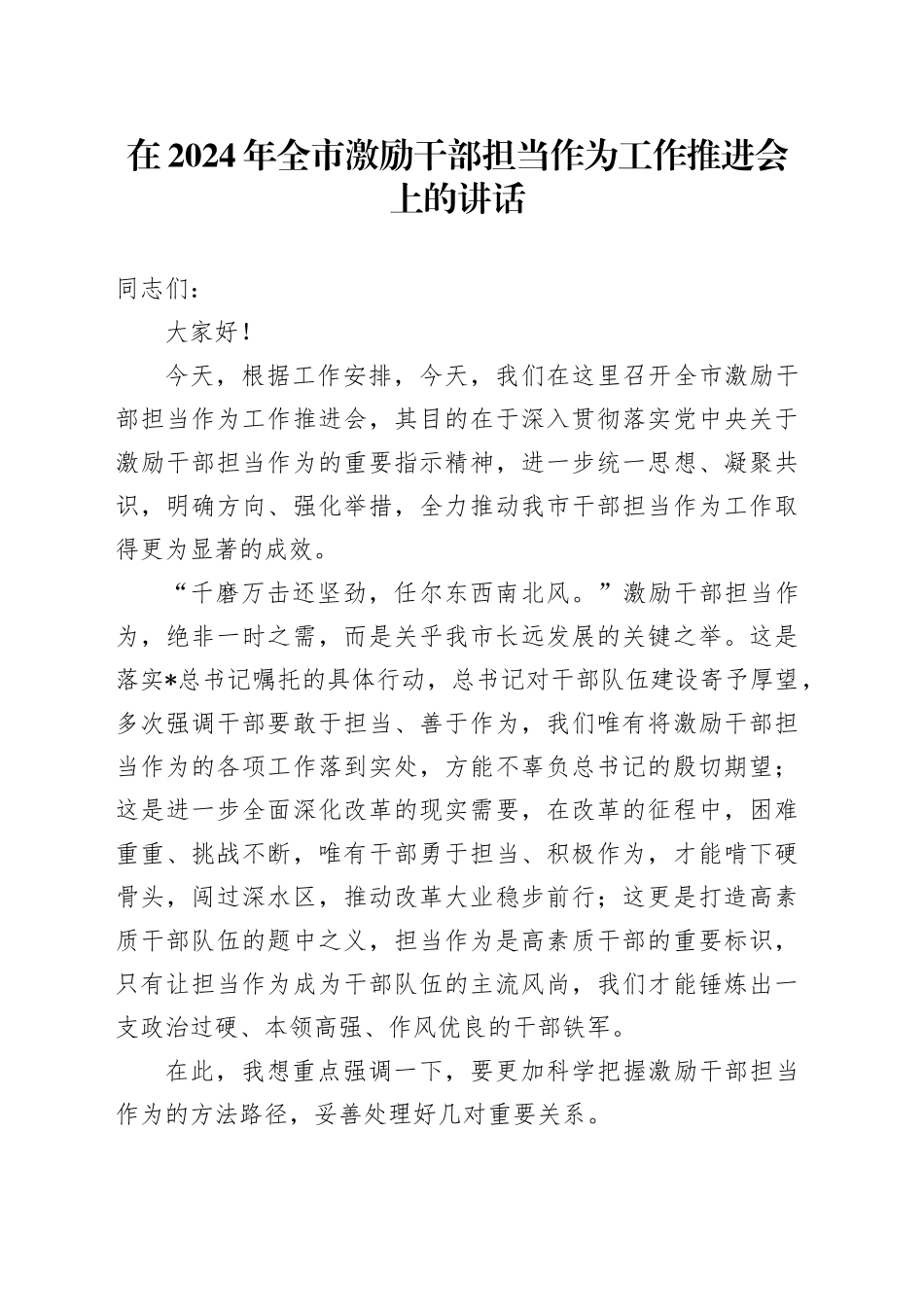 在全市激励干部担当作为工作推进会上的讲话2_第1页