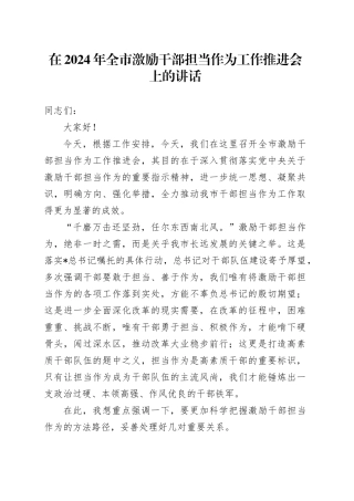 在全市激励干部担当作为工作推进会上的讲话2