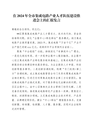 在全市集成电路产业人才队伍建设推进会上的汇报发言