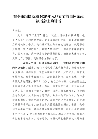 在全市纪检系统2025年元旦春节前集体廉政谈话会上的讲话
