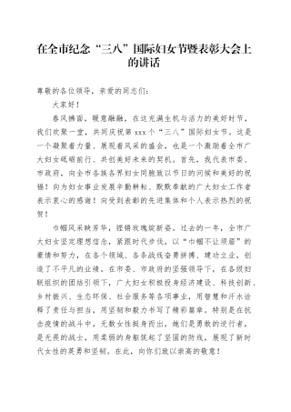 在全市纪念“三八”国际妇女节暨表彰大会上的讲话