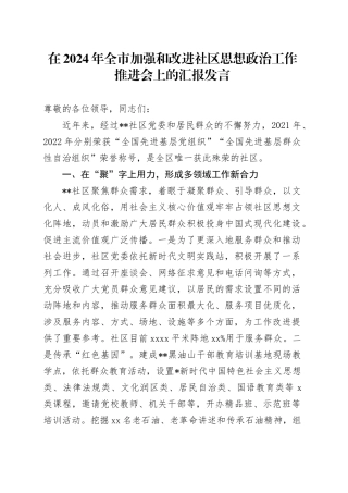在全市加强和改进社区思想政治工作推进会上的汇报发言