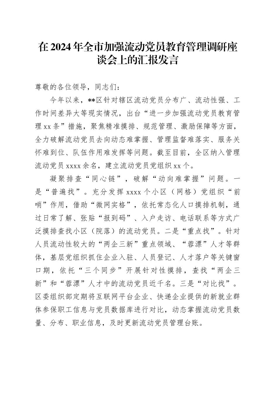 在全市加强流动党员教育管理调研座谈会上的汇报发言_第1页