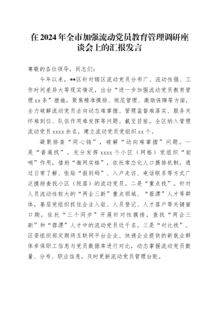 在全市加强流动党员教育管理调研座谈会上的汇报发言