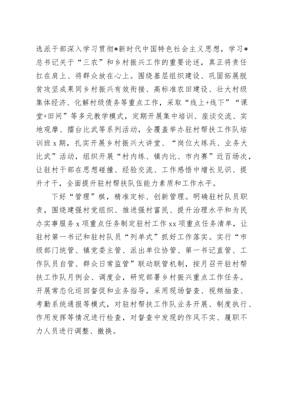 在全市加强驻村帮扶工作队建设推进会上的汇报发言_第2页