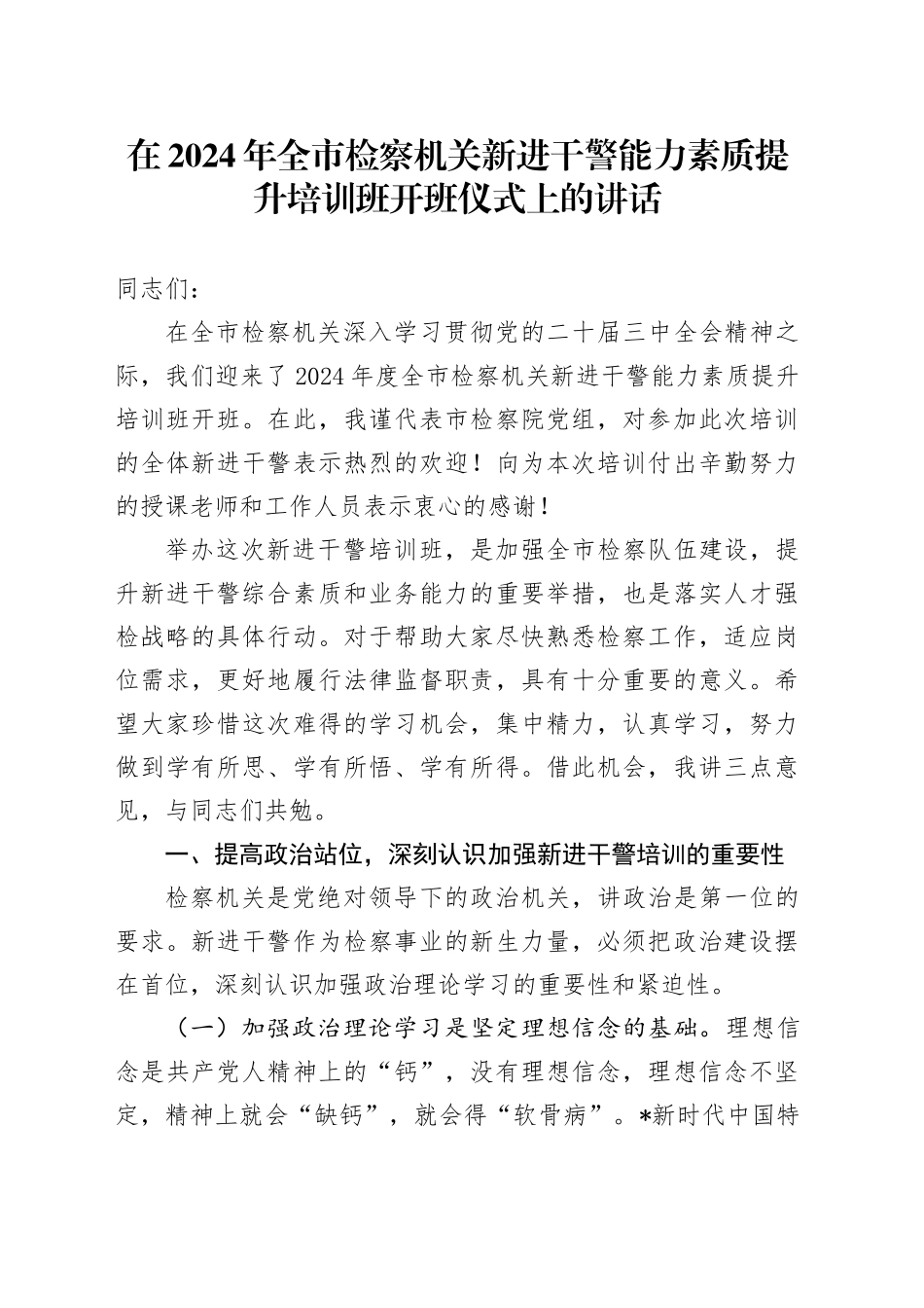 在全市检察机关新进干警能力素质提升培训班开班仪式上的讲话_第1页