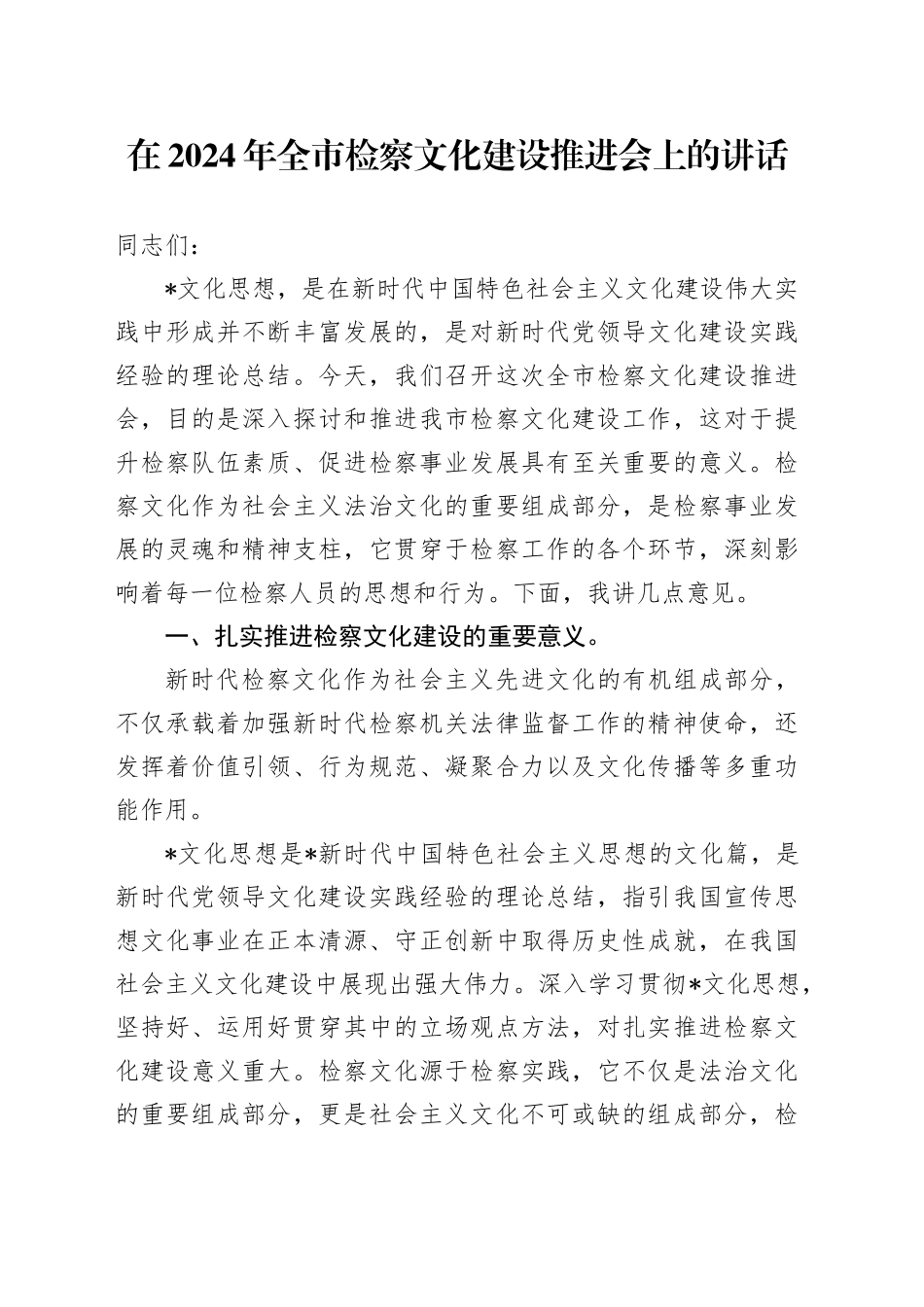 在全市检察文化建设推进会上的讲话_第1页