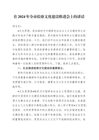在全市检察文化建设推进会上的讲话