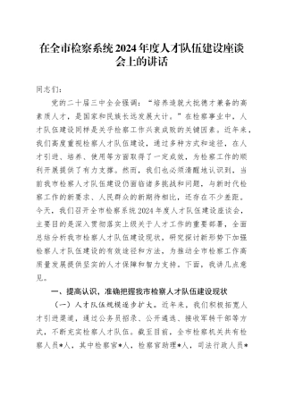 在全市检察系统2024年度人才队伍建设座谈会上的讲话