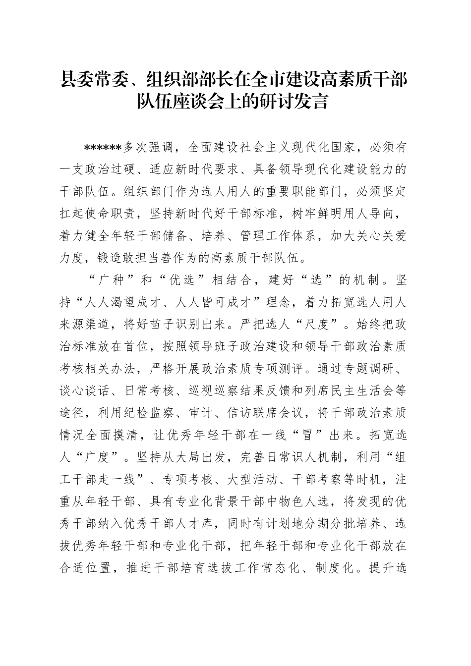 在全市建设高素质干部队伍座谈会上的研讨发言_第1页