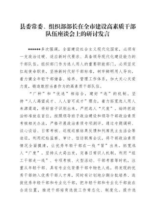在全市建设高素质干部队伍座谈会上的研讨发言