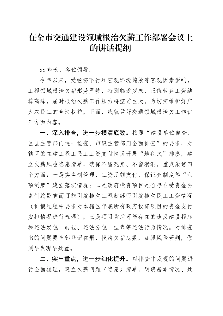 在全市交通建设领域根治欠薪工作部署会议上的讲话提纲_第1页