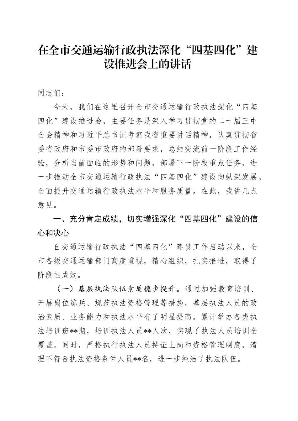 在全市交通运输行政执法深化“四基四化”建设推进会上的讲话_第1页