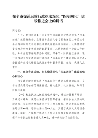 在全市交通运输行政执法深化“四基四化”建设推进会上的讲话