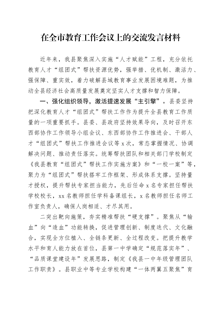 在全市教育工作会议上的交流发言材料_第1页