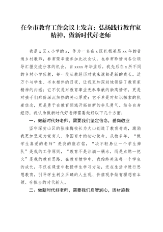 在全市教育工作会议上发言：弘扬践行教育家精神，做新时代好老师