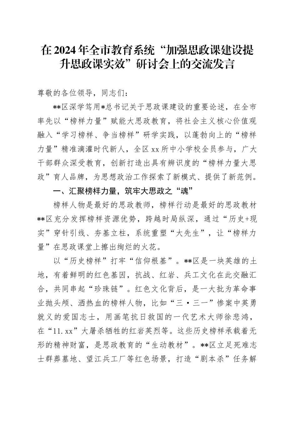 在全市教育系统“加强思政课建设 提升思政课实效”研讨会上的交流发言_第1页
