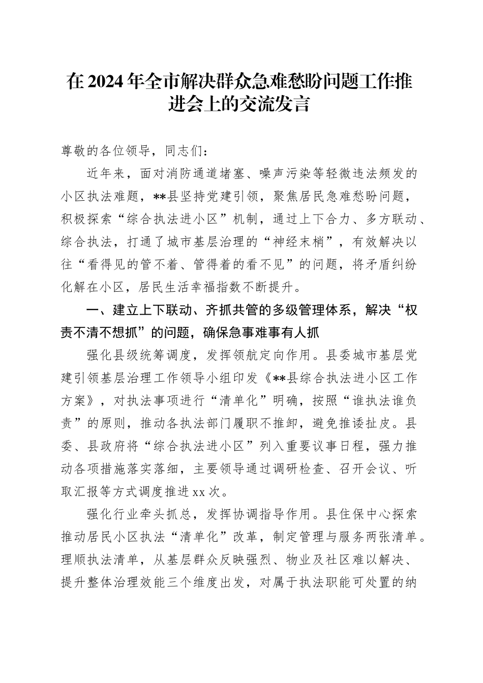 在全市解决群众急难愁盼问题工作推进会上的交流发言_第1页