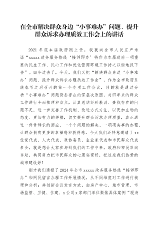 在全市解决群众身边“小事难办”问题、提升群众诉求办理质效工作会上的讲话