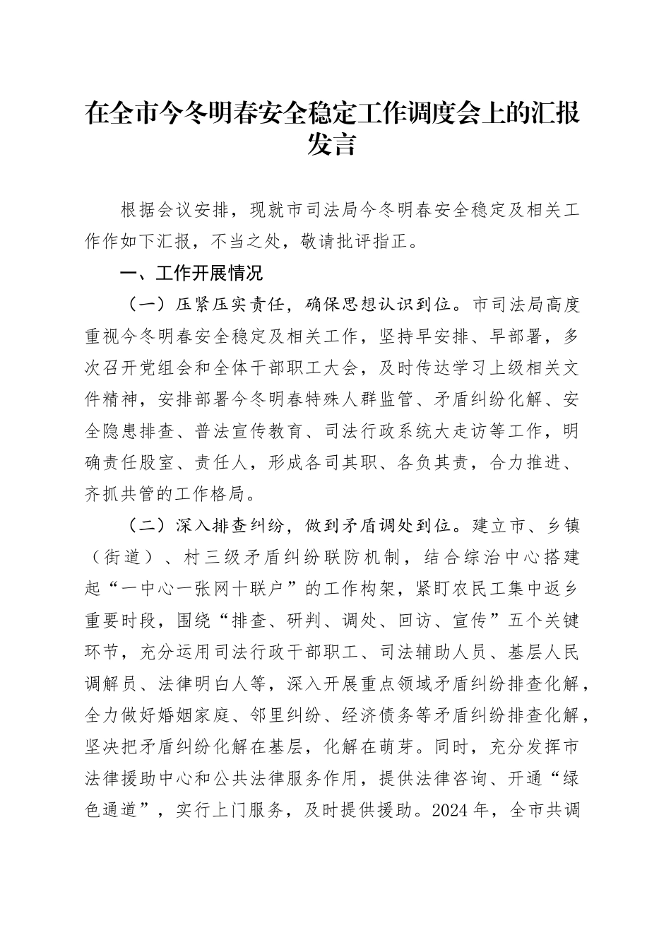 在全市今冬明春安全稳定工作调度会上的汇报发言_第1页