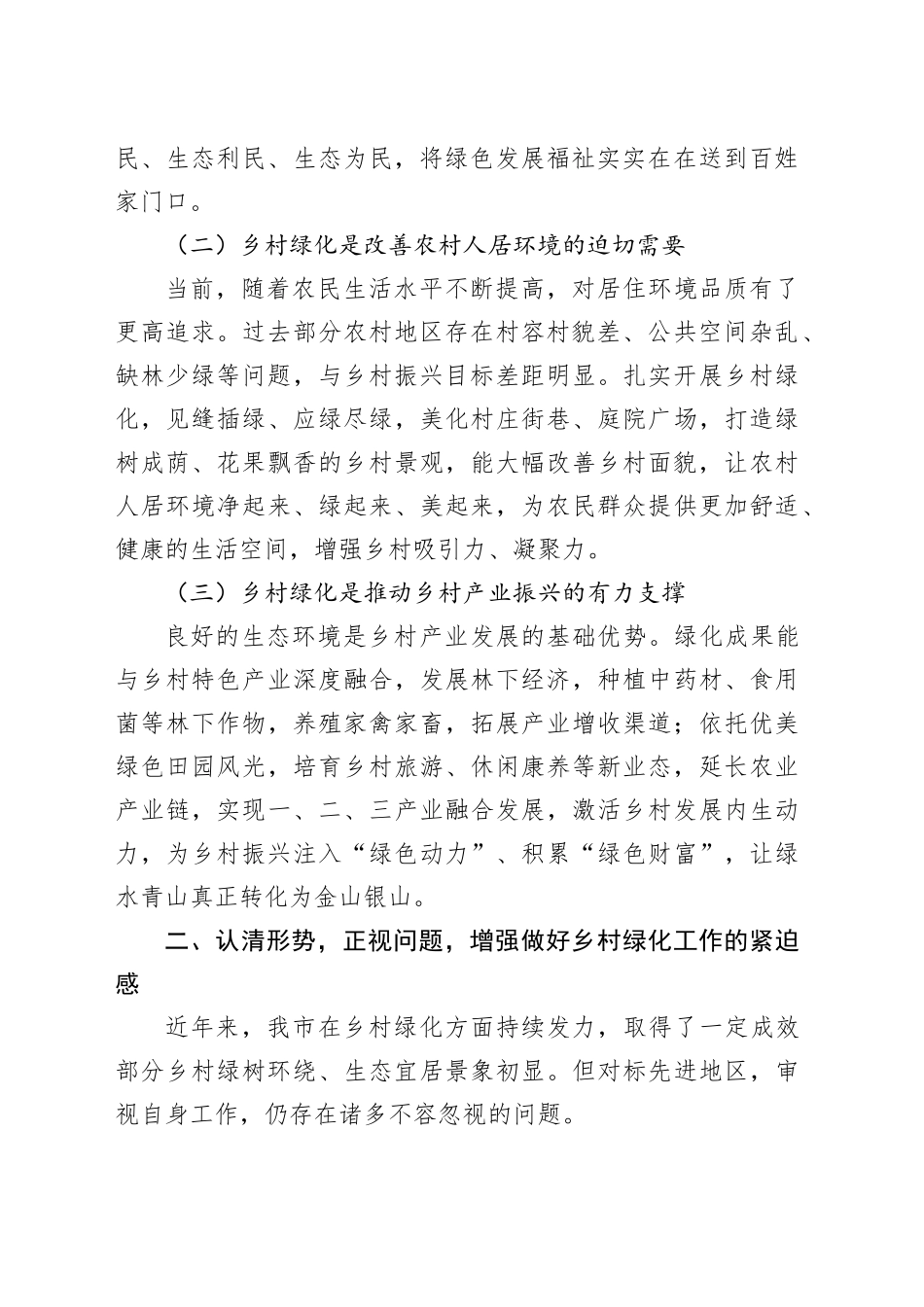 在全市今冬明春乡村绿化工作动员部署会上的讲话_第2页