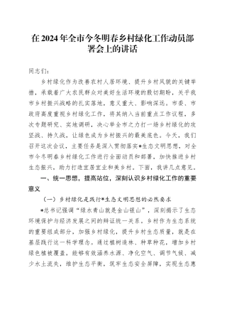 在全市今冬明春乡村绿化工作动员部署会上的讲话