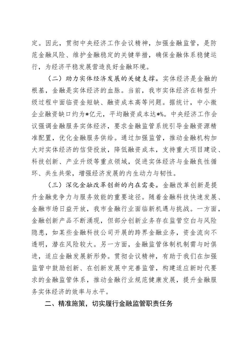 在全市金融监督管理系统领导干部大会上的讲话（专题传达学习2024年中央经济工作会议精神）_第2页