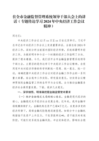 在全市金融监督管理系统领导干部大会上的讲话（专题传达学习2024年中央经济工作会议精神）