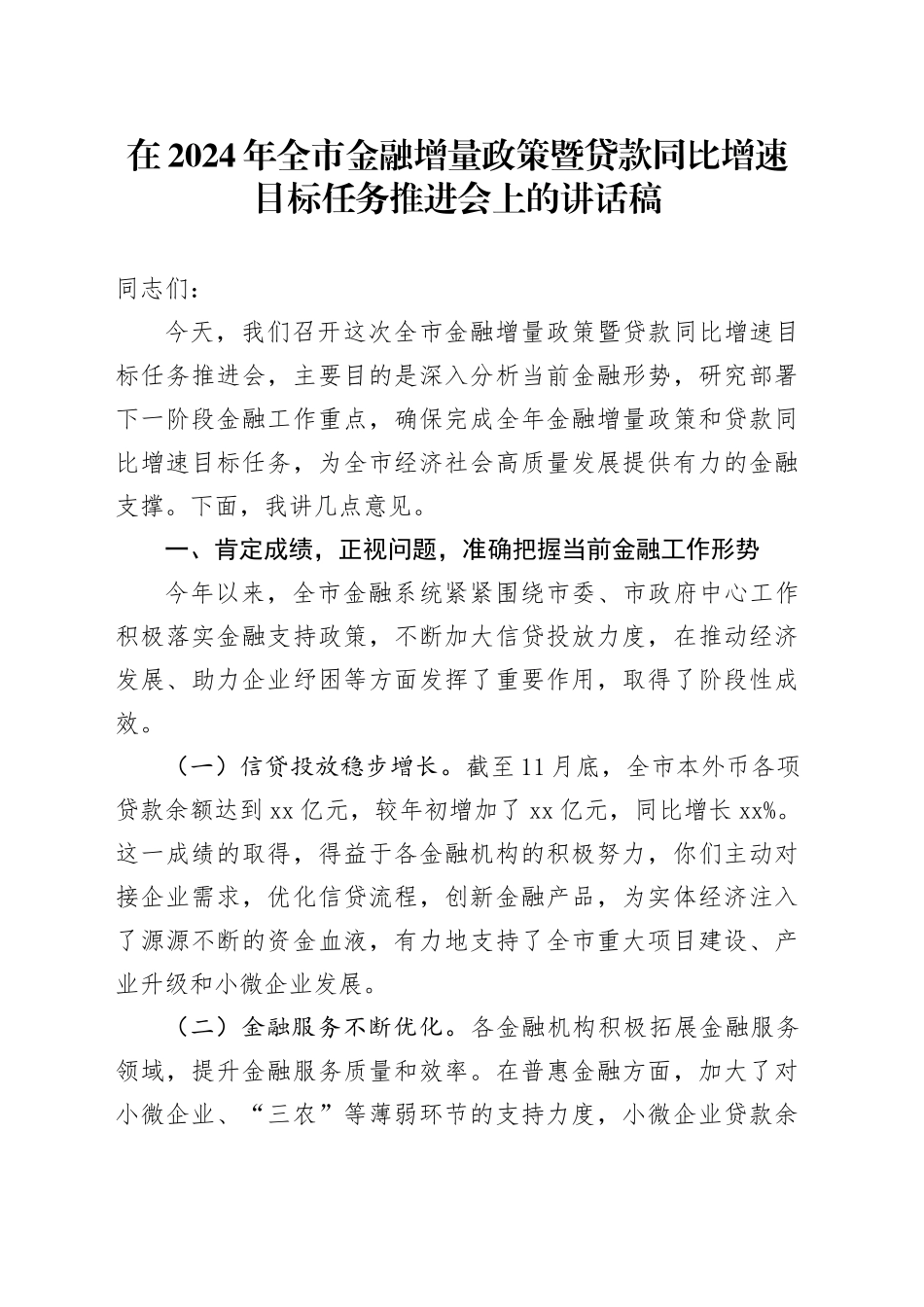 在全市金融增量政策暨贷款同比增速目标任务推进会上的讲话稿_第1页