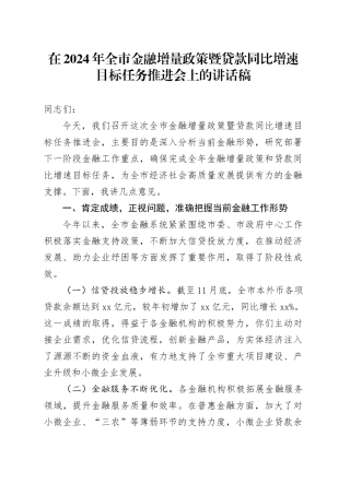 在全市金融增量政策暨贷款同比增速目标任务推进会上的讲话稿