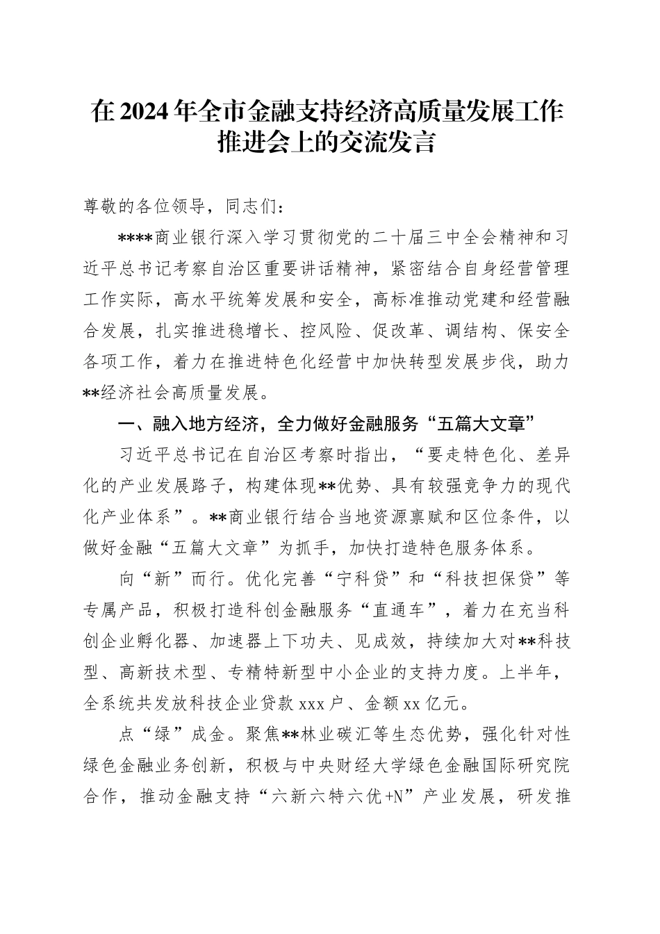 在全市金融支持经济高质量发展工作推进会上的交流发言_第1页